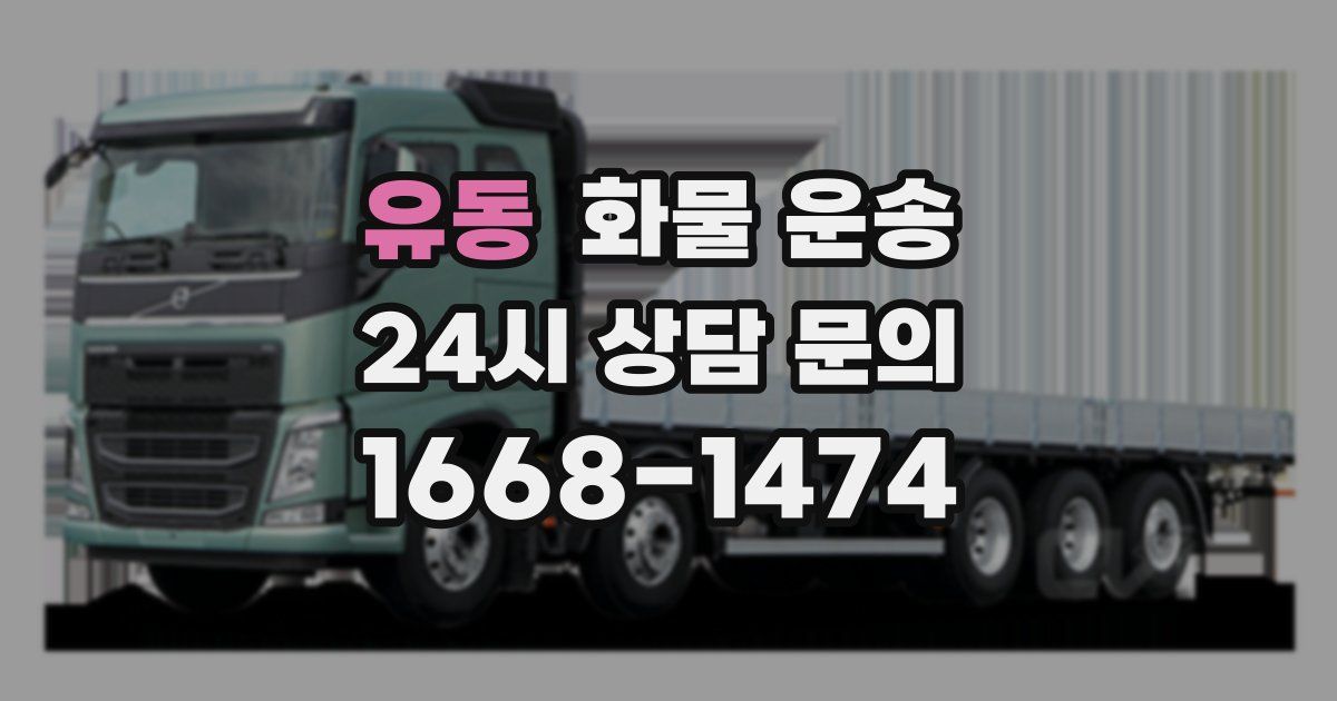 유동 화물 운송