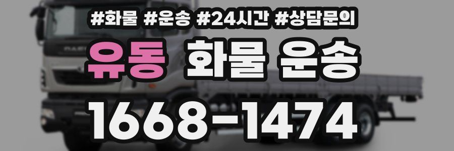 유동 화물 운송