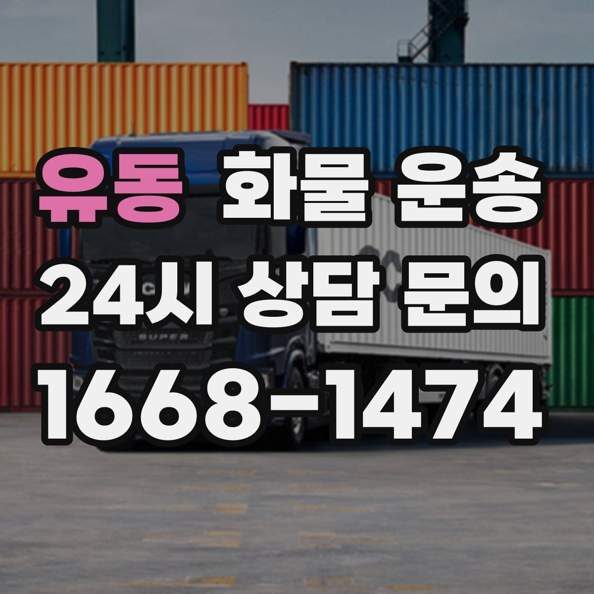 유동 화물 운송