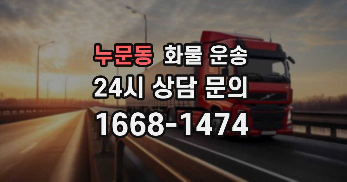 누문동 화물 운송