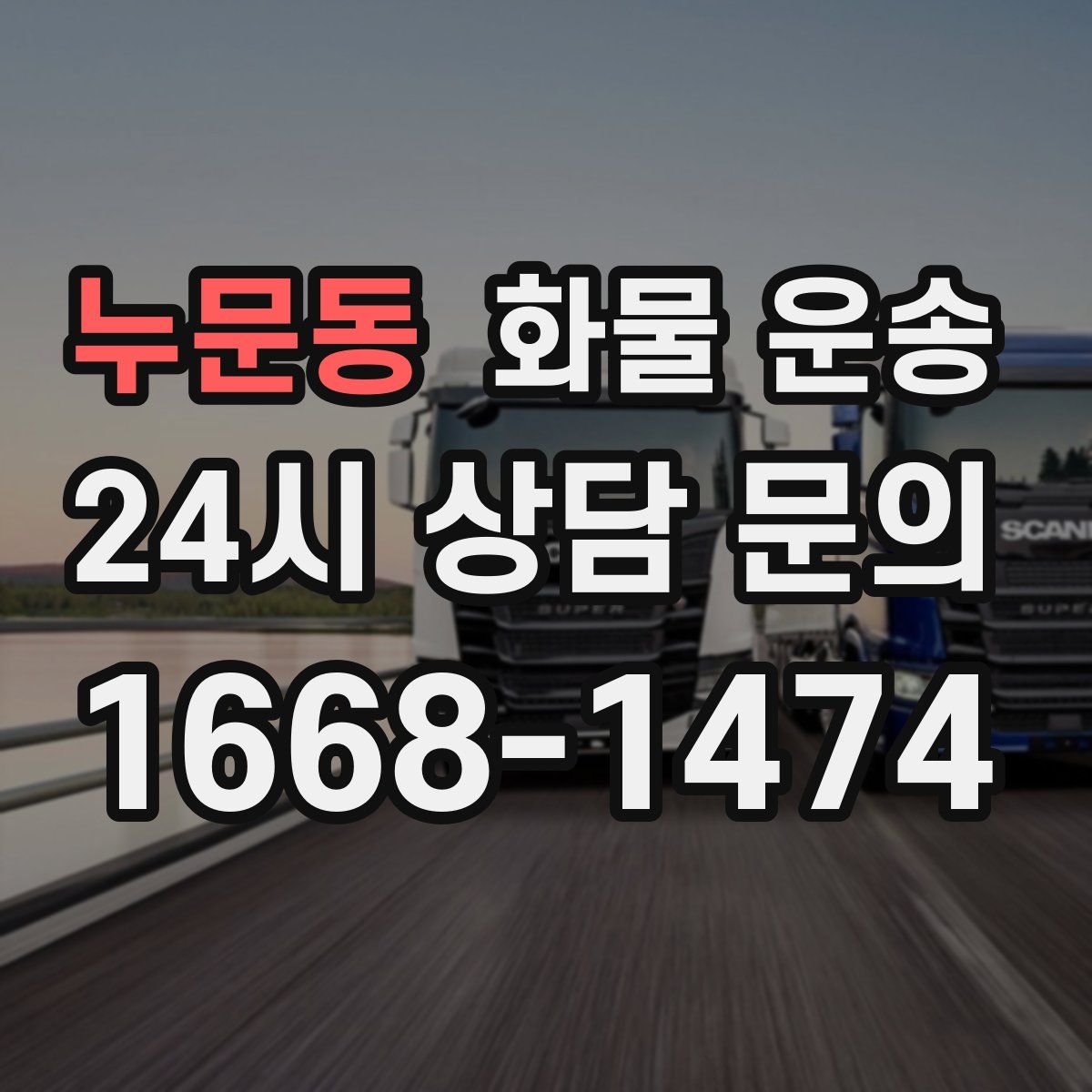 누문동 화물 운송