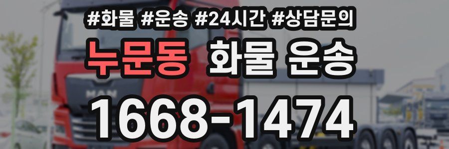 누문동 화물 운송