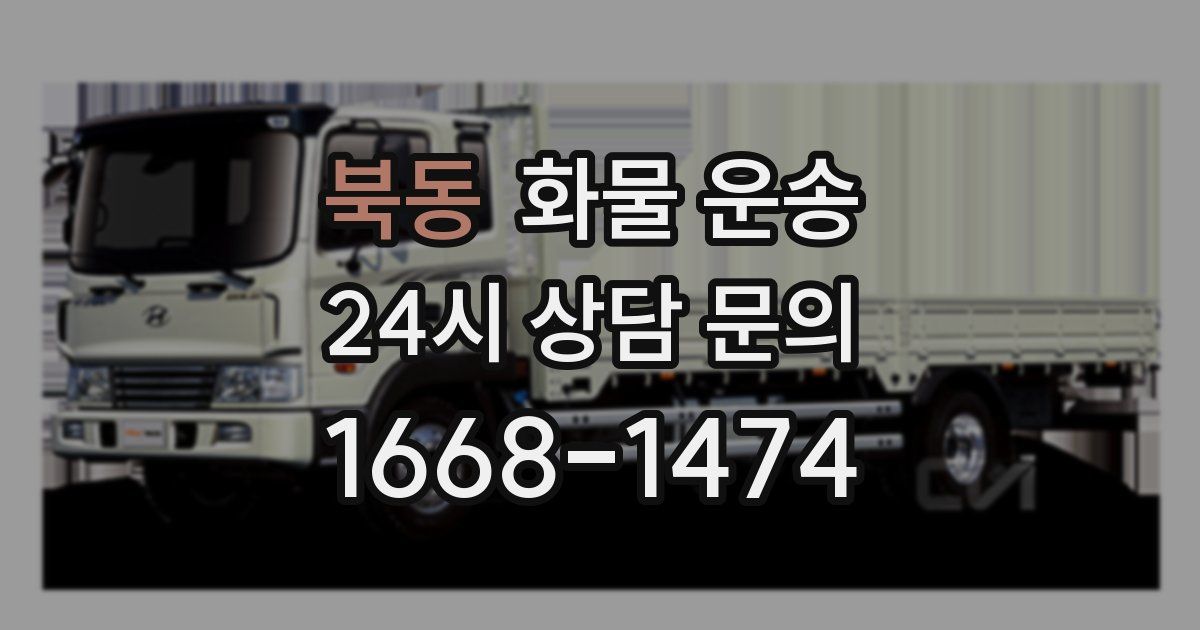 북동 화물 운송