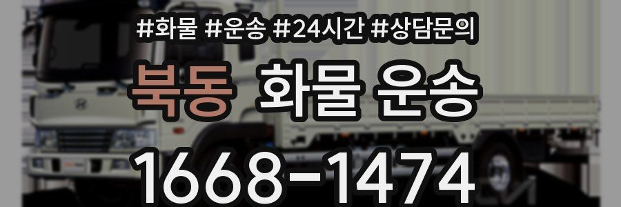 북동 화물 운송