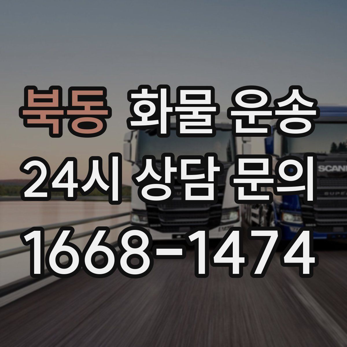 북동 화물 운송