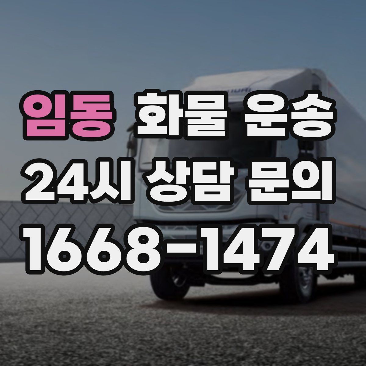 임동 화물 운송 혼적이 안 되는 화물은 어떤 경우일까