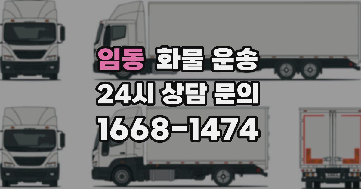 임동 화물 운송