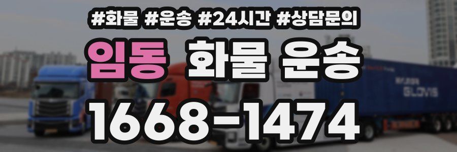 임동 화물 운송