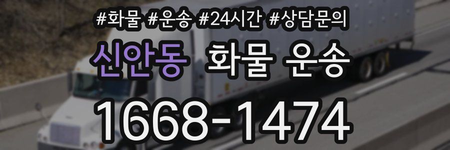 신안동 화물 운송