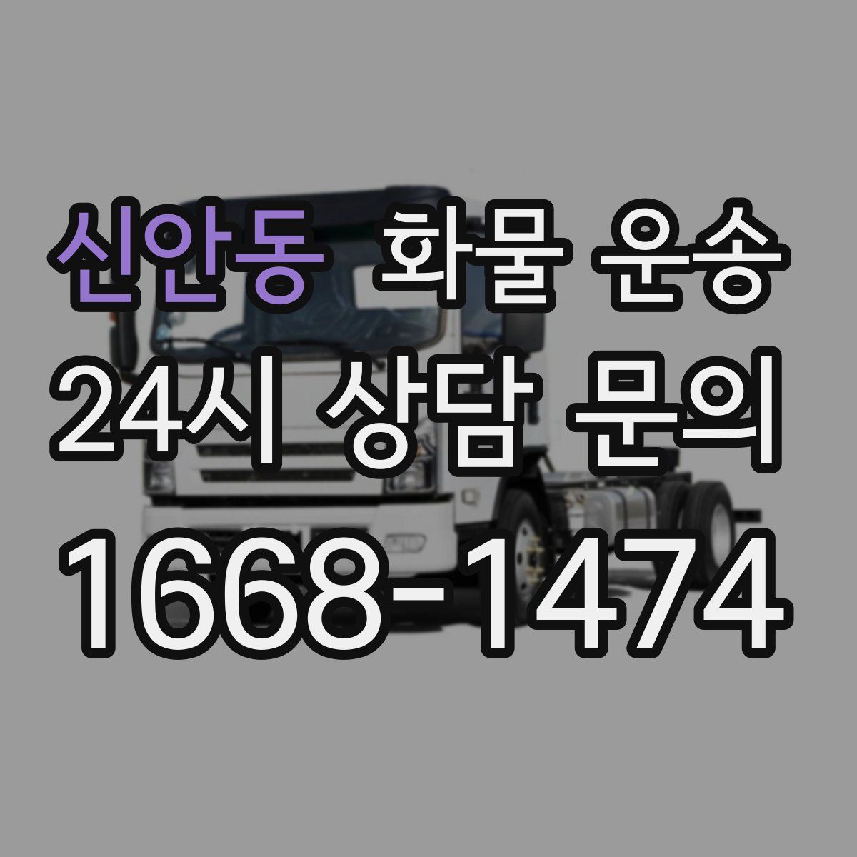 신안동 화물 운송