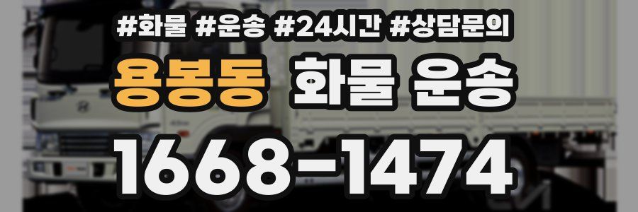 용봉동 화물 운송