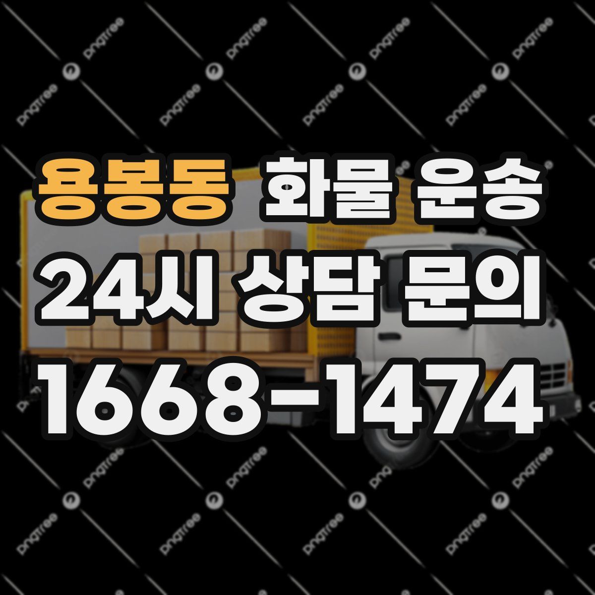 용봉동 화물 운송