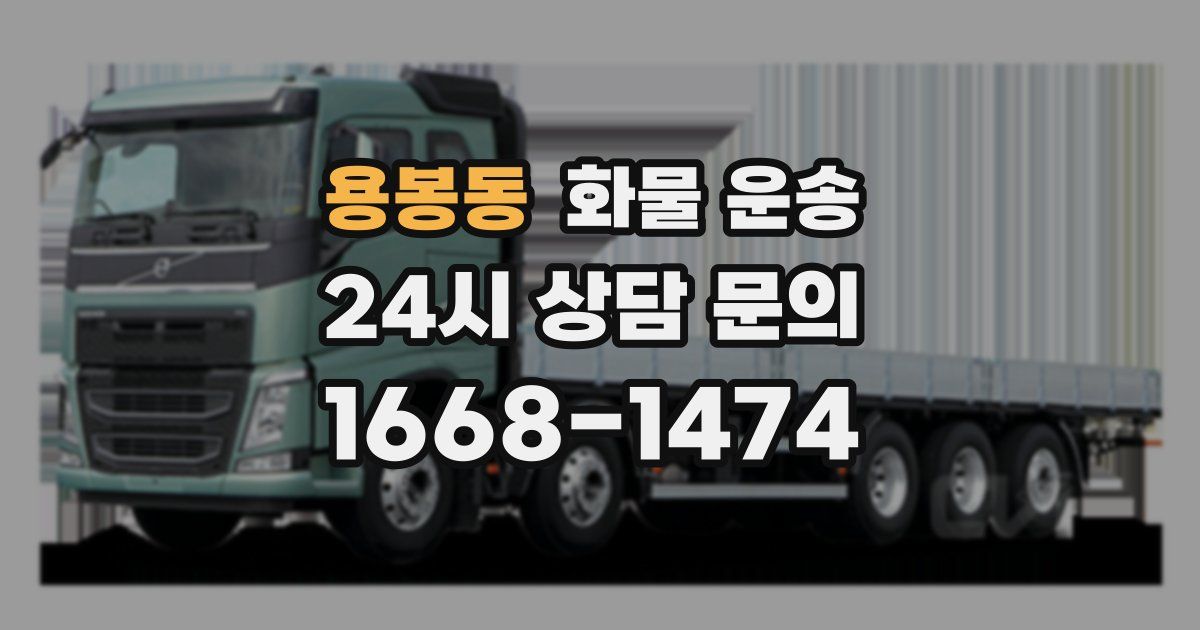 용봉동 화물 운송