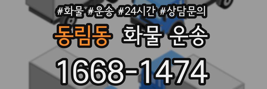동림동 화물 운송