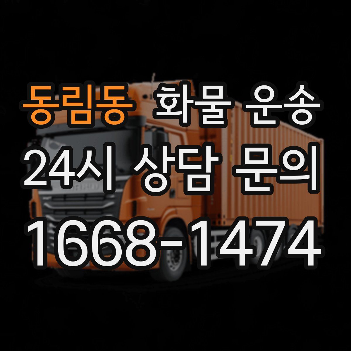 동림동 화물 운송