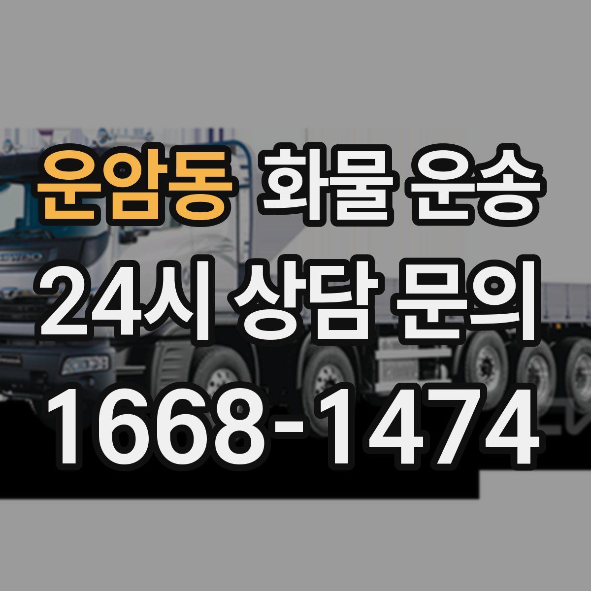 운암동 화물 운송