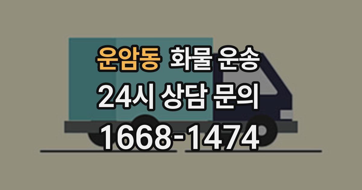 운암동 화물 운송