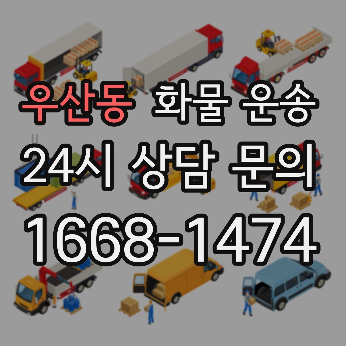 우산동 화물 운송 박스 파렛트 혼합 화물 적재 요령