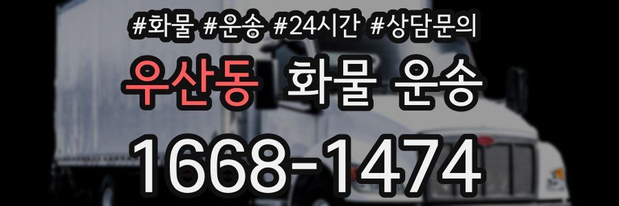 우산동 화물 운송