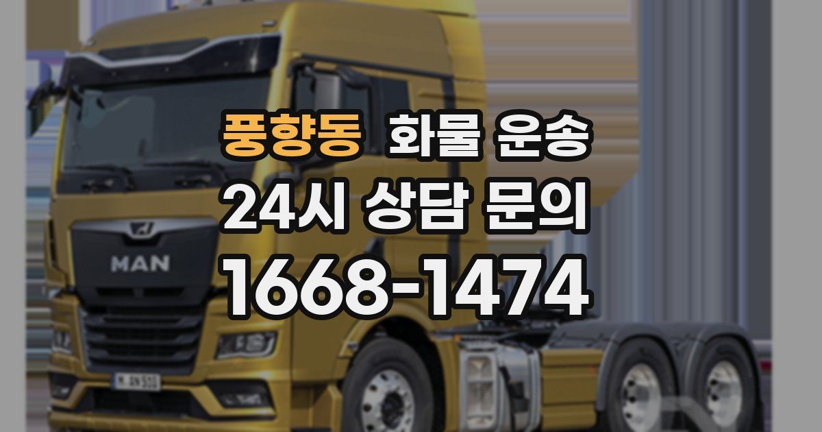 풍향동 화물 운송