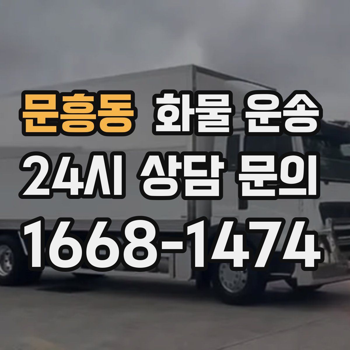 문흥동 화물 운송