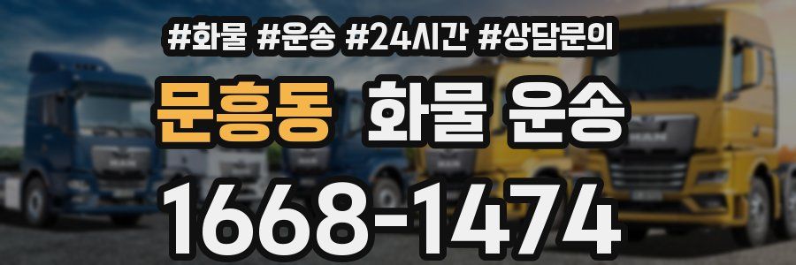 문흥동 화물 운송