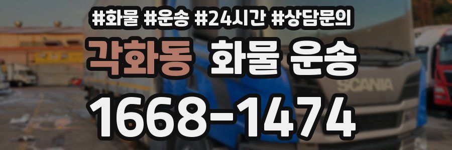 각화동 화물 운송