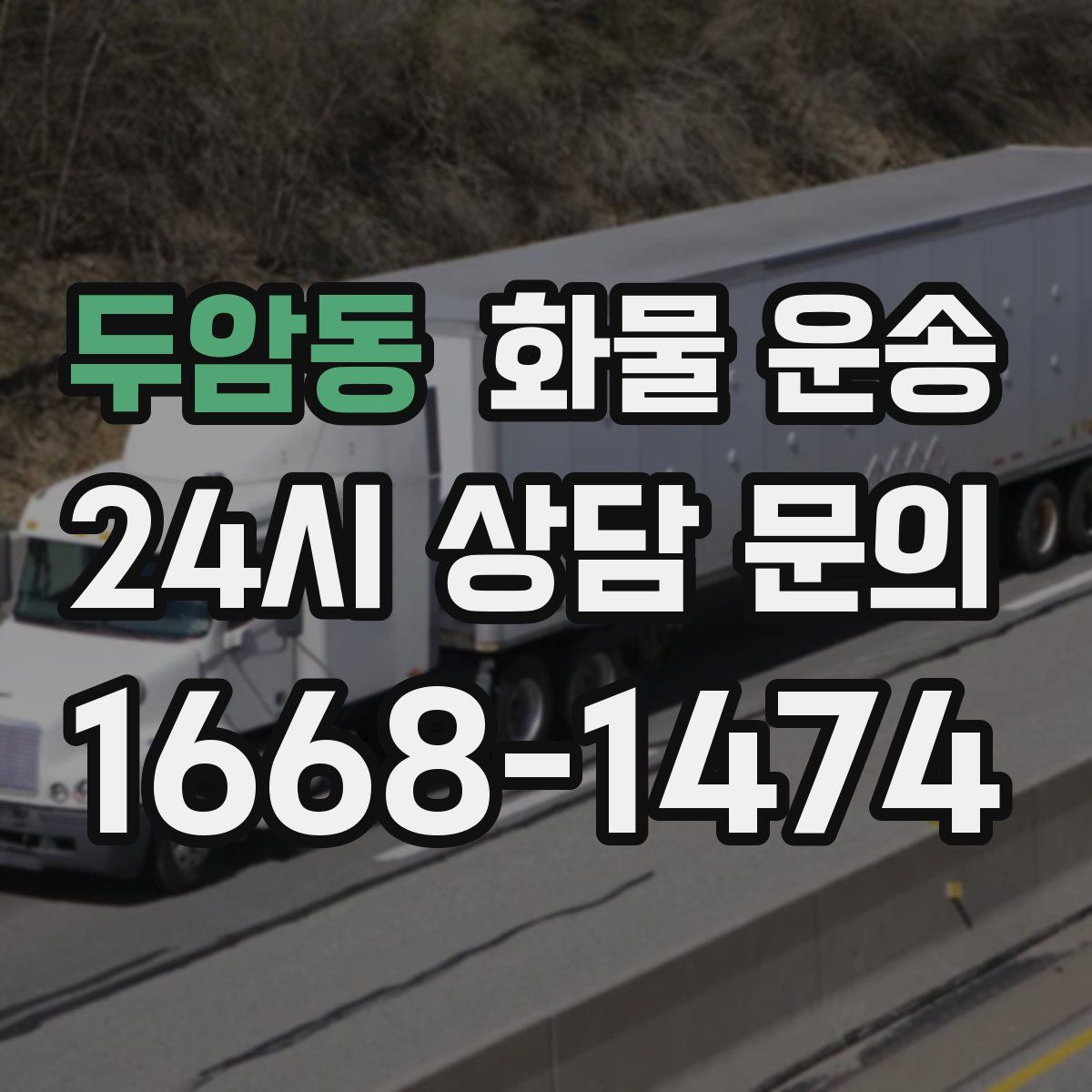 두암동 화물 운송