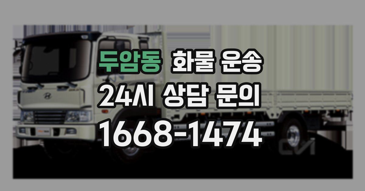 두암동 화물 운송