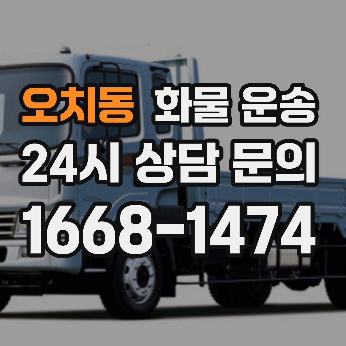 오치동 화물 운송 출발지 주차가 어려우면 생기는 변수