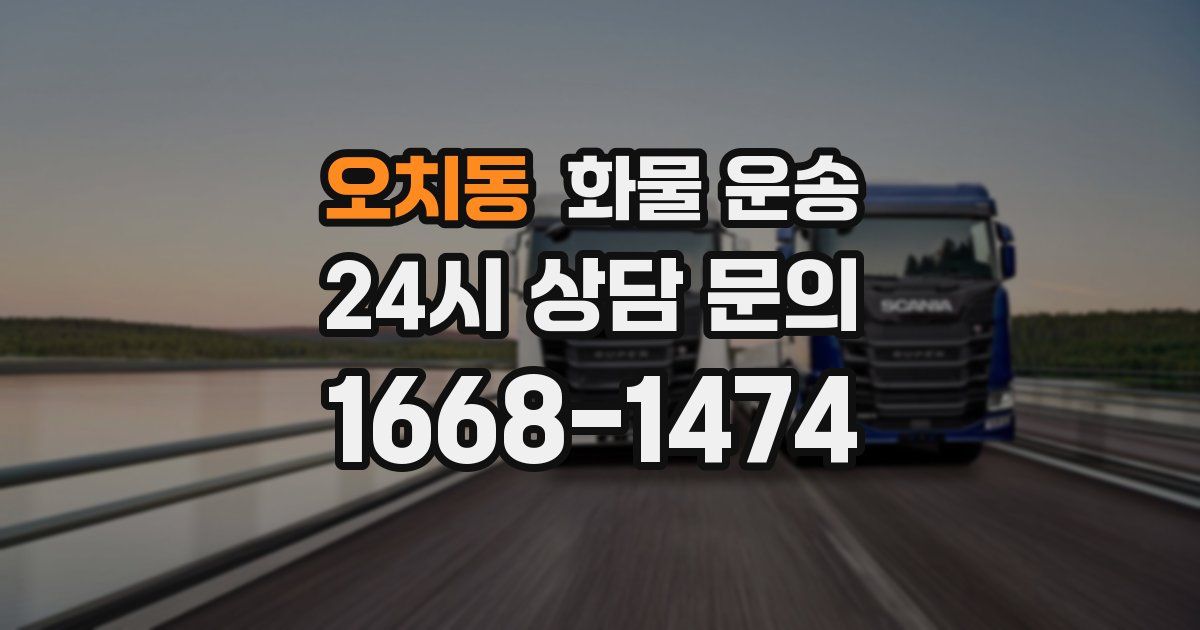 오치동 화물 운송