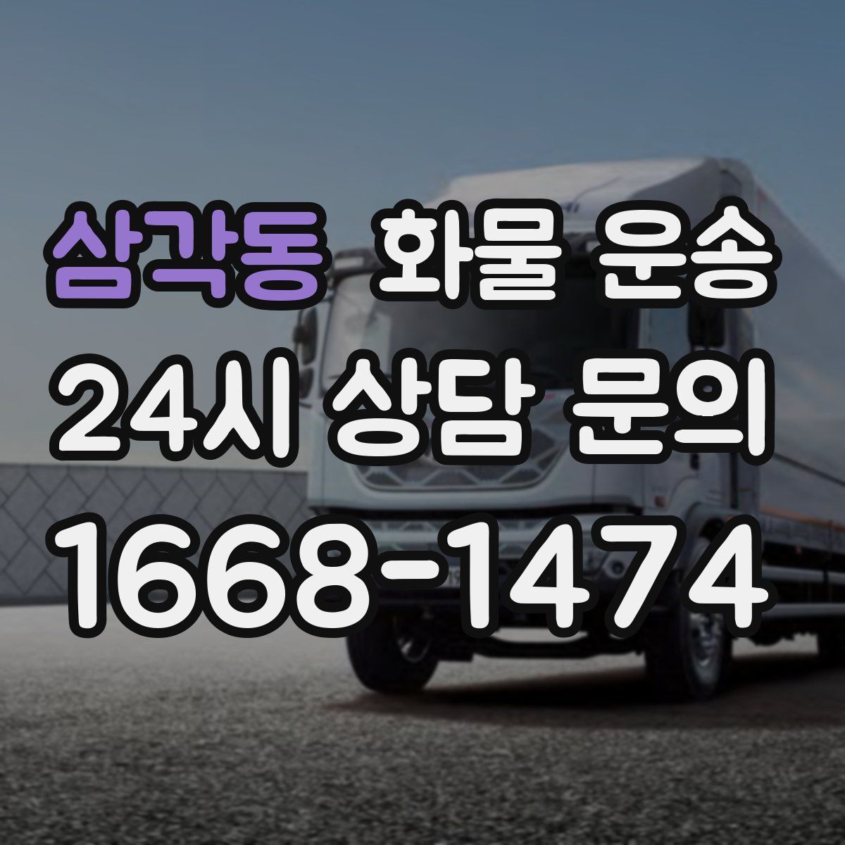 삼각동 화물 운송