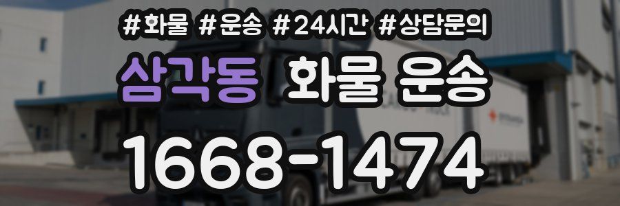 삼각동 화물 운송