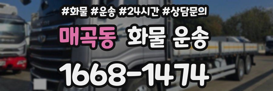매곡동 화물 운송