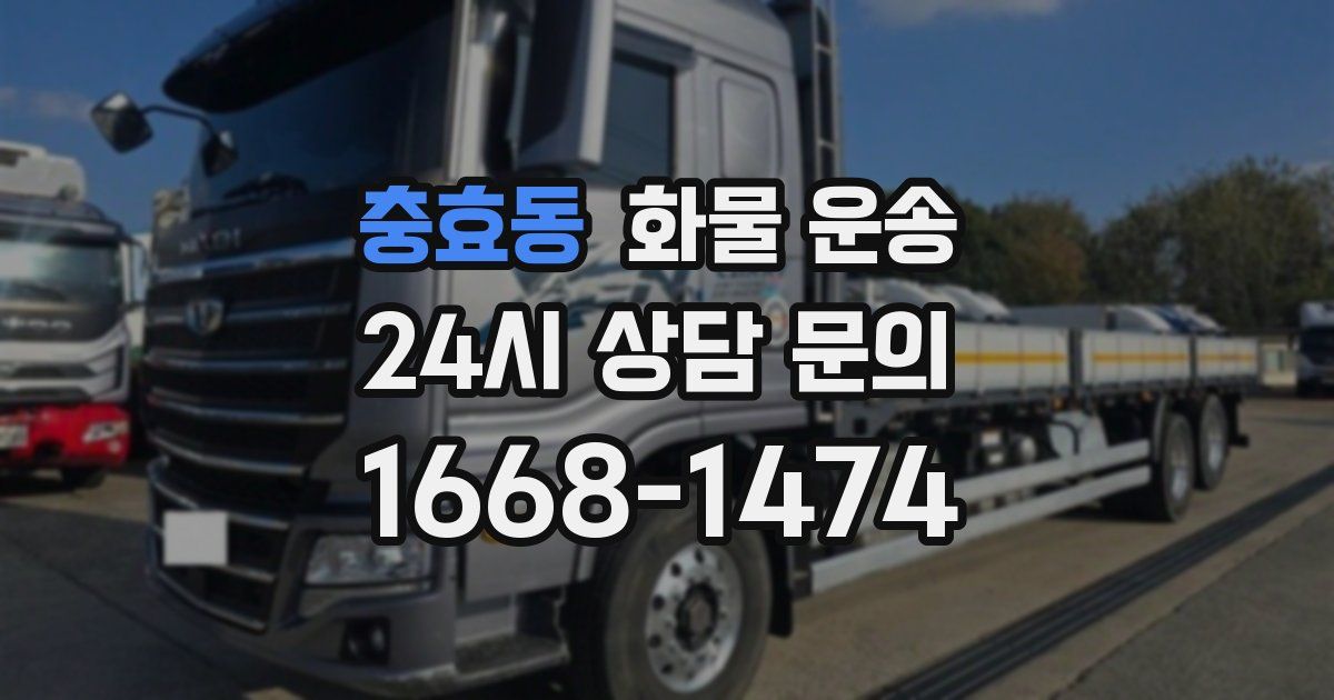 충효동 화물 운송