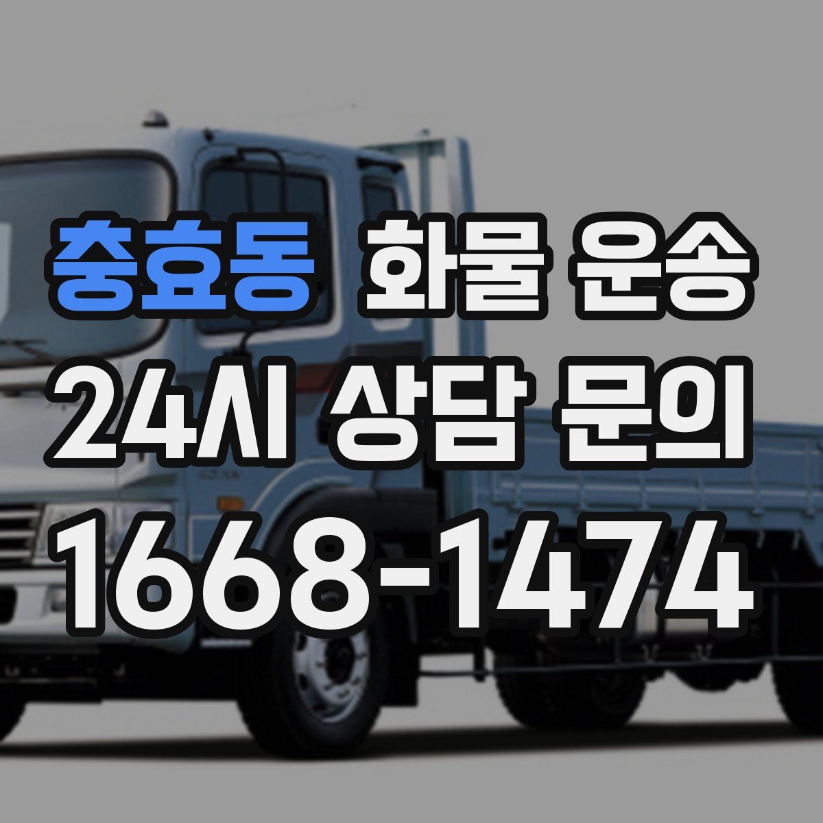 충효동 화물 운송