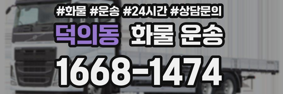 덕의동 화물 운송