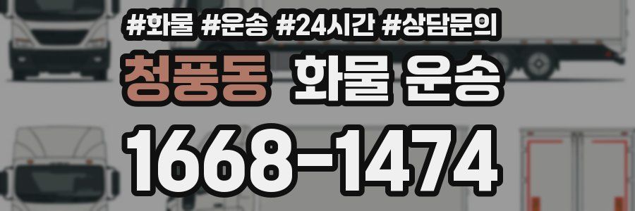 청풍동 화물 운송