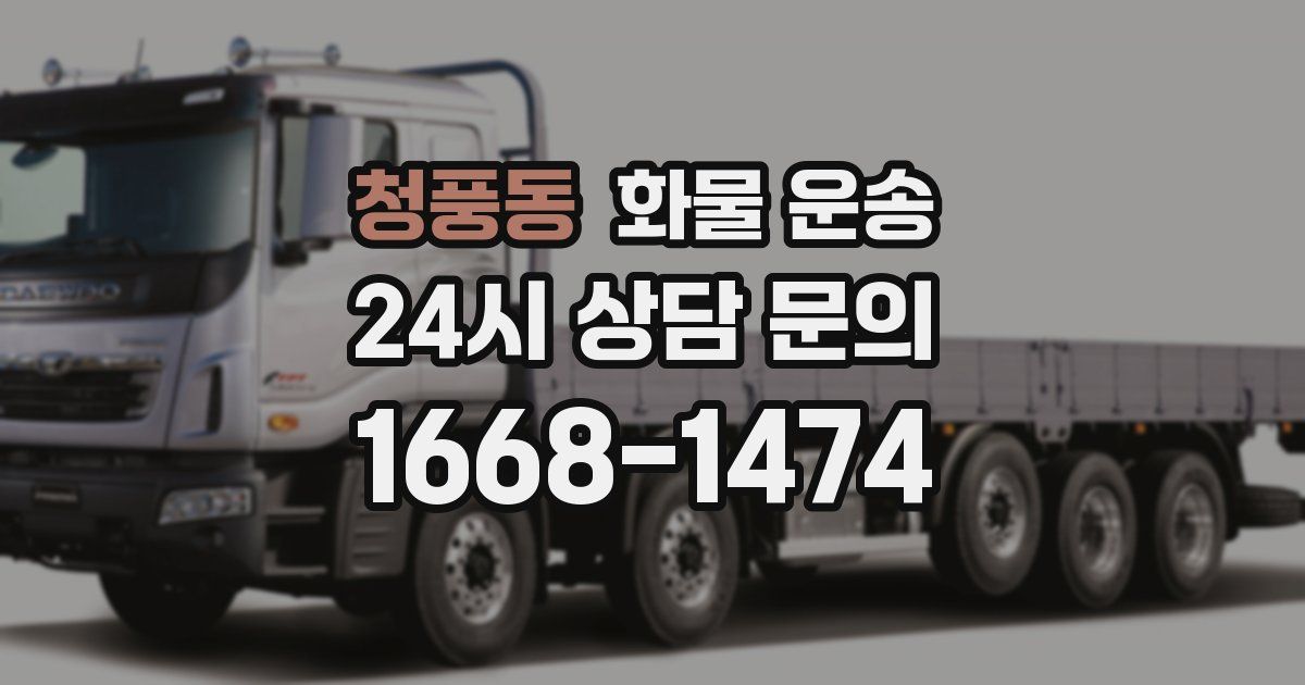 청풍동 화물 운송