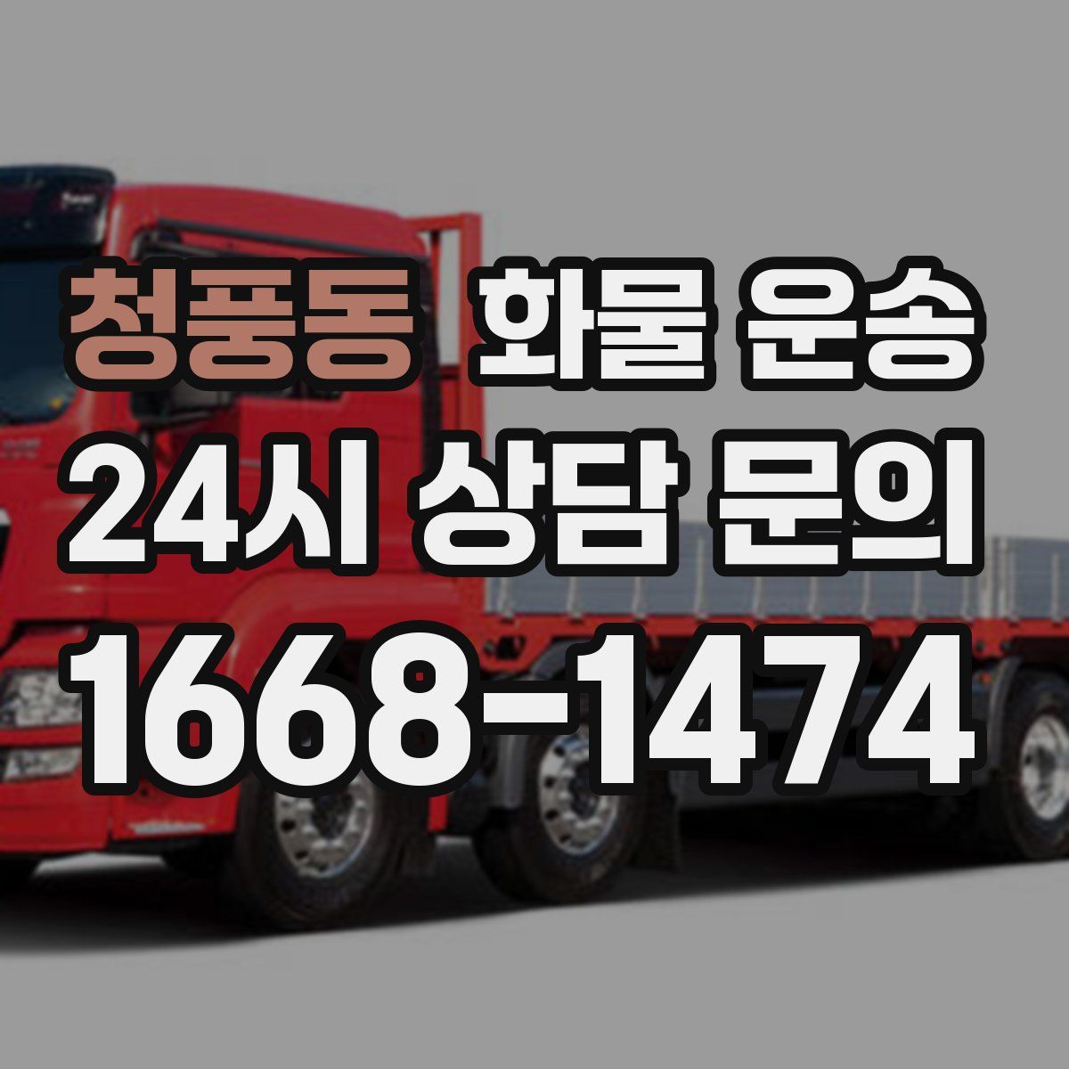 청풍동 화물 운송