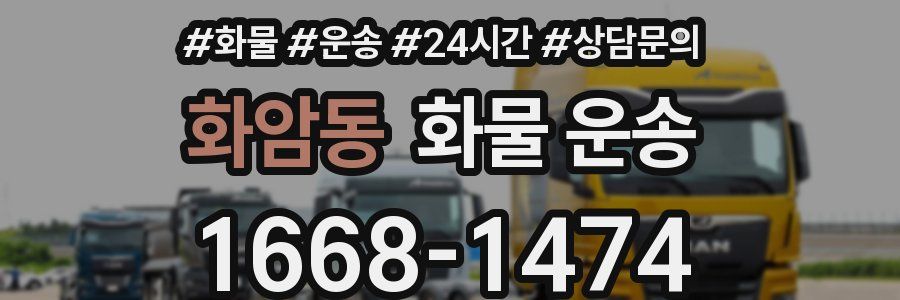 화암동 화물 운송