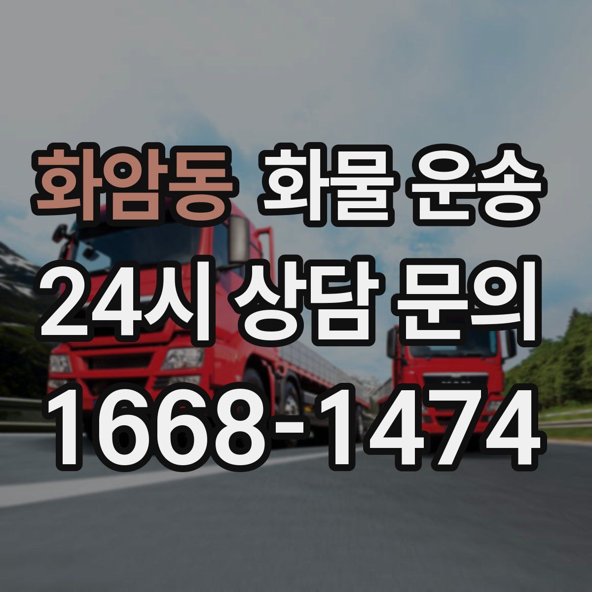 화암동 화물 운송