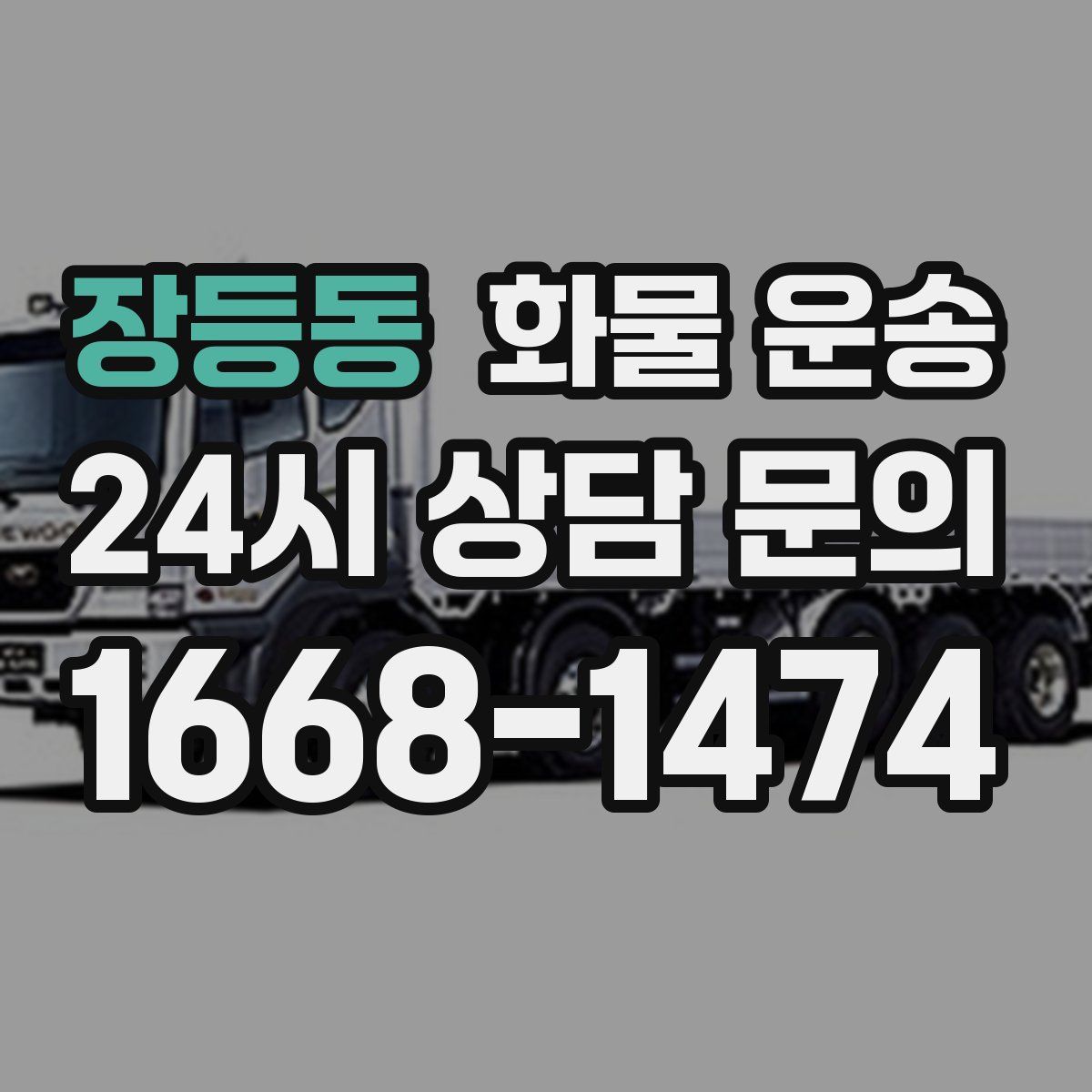 장등동 화물 운송