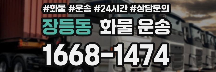 장등동 화물 운송
