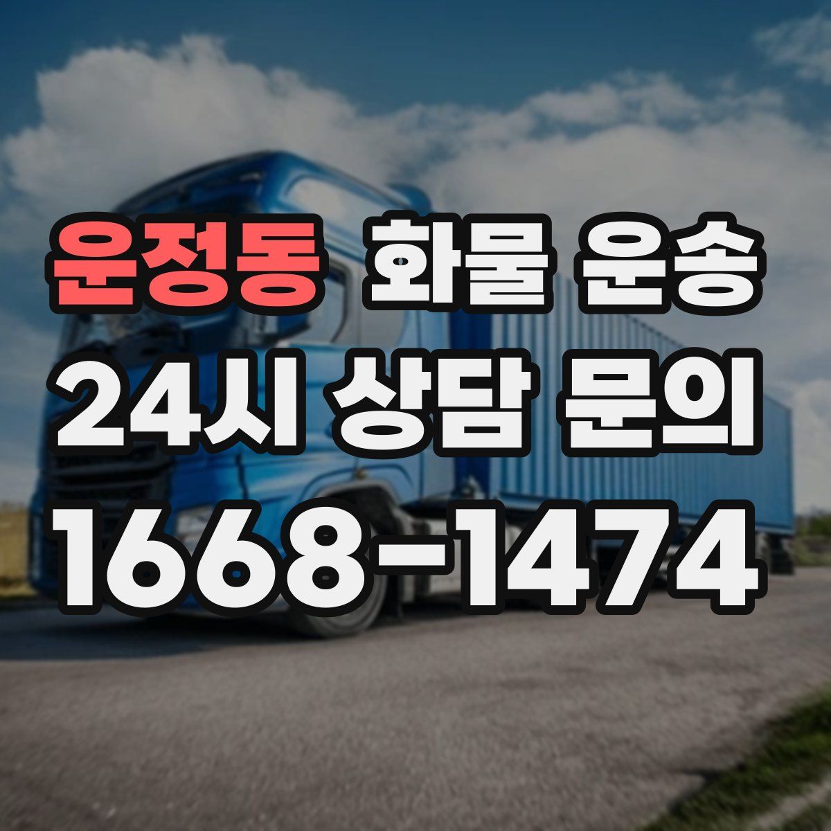 운정동 화물 운송