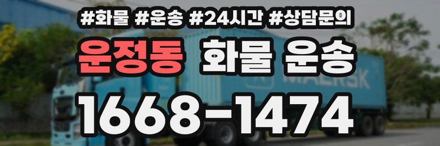 운정동 화물 운송