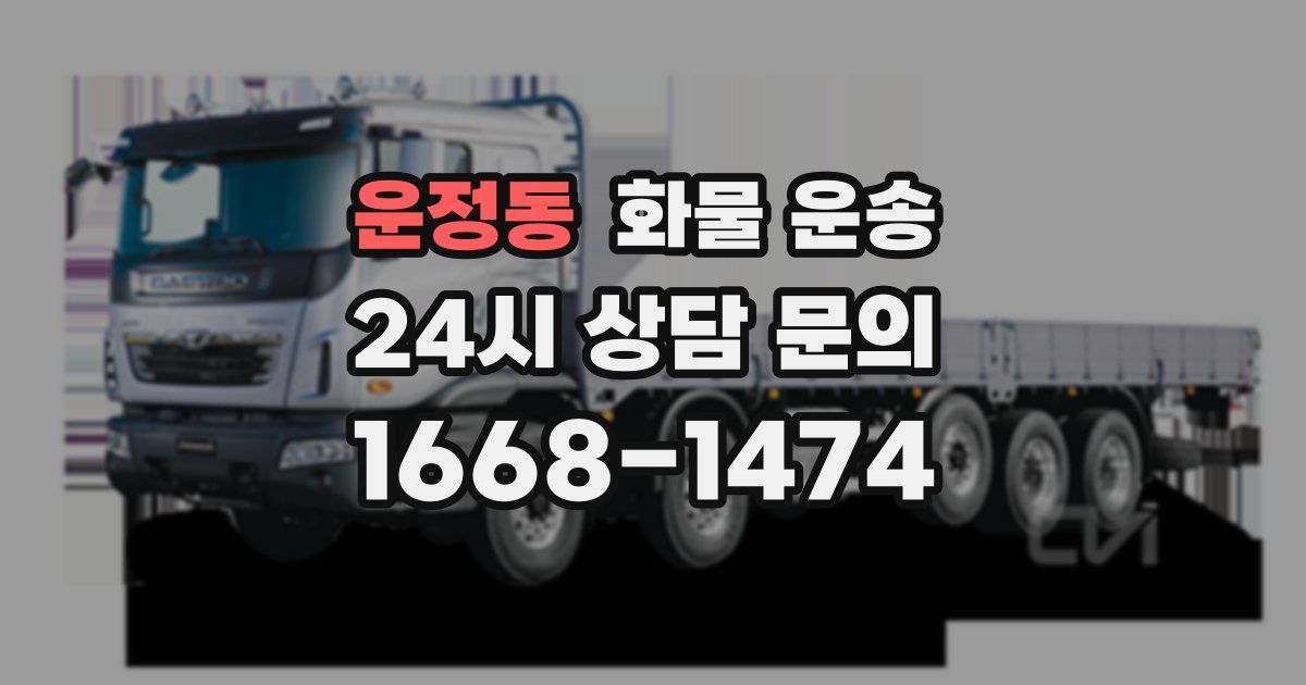 운정동 화물 운송