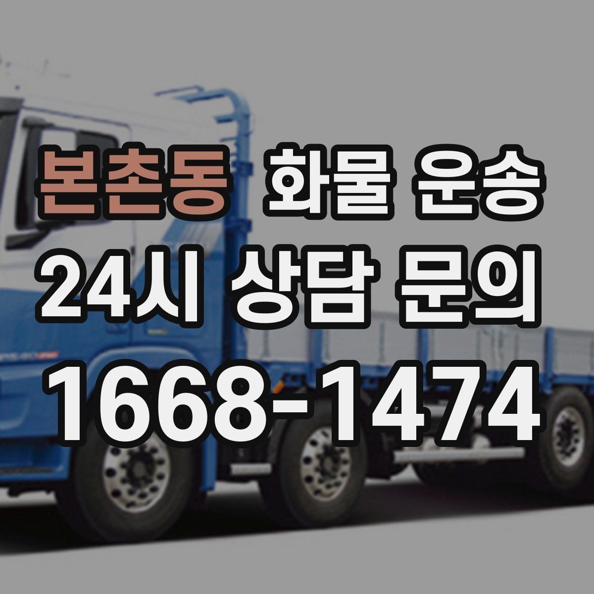 본촌동 화물 운송 2.5톤이 필요한 화물 조건 정리