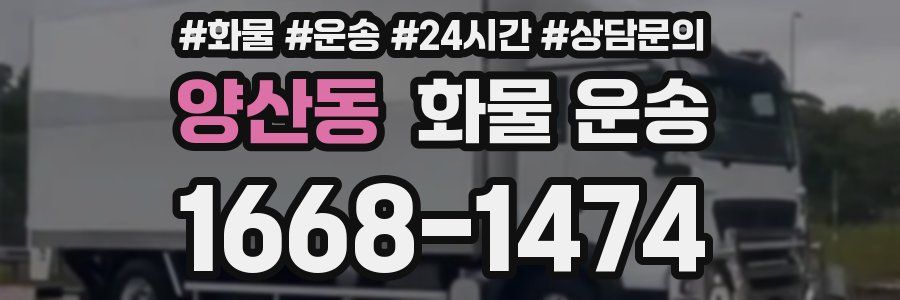 양산동 화물 운송