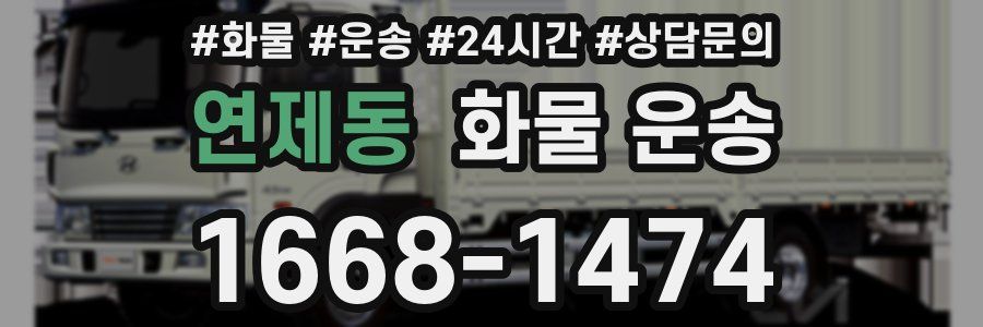 연제동 화물 운송